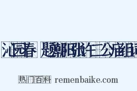 沁园春·题潮阳张许二公庙组词是什么意思的图片